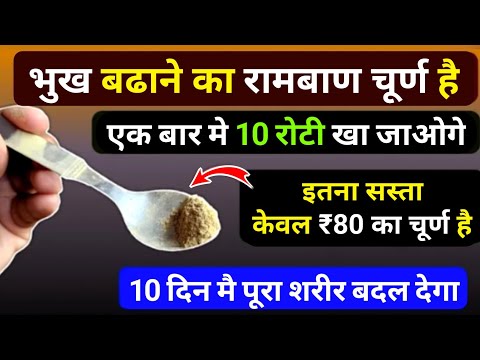 भूख इतनी तेज होगी एक बार में 10 रोटी खाओगे बस रोज 1/2 चम्मच खाओ ये Best Medicine increase appetite