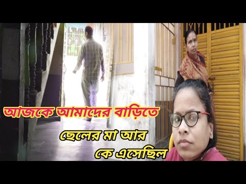 আজকে আমাদের বাড়িতে ছেলের মা আর কে এসেছিল ।। Bangali Vlog