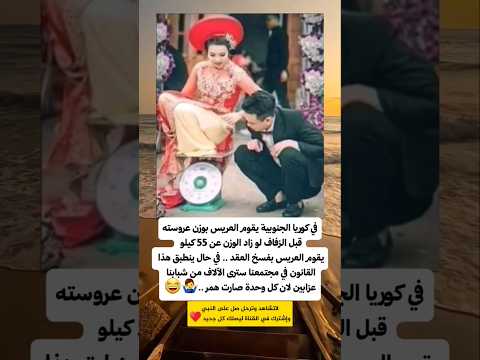 في كوريا الجنوبية يقوم العريس بوزن عروستة قبل الزفاف لو زاد وزنها عن 55 يقوم بفسخ العقد ..😱😱