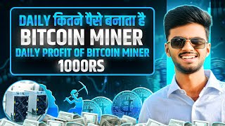 Bitcoin Miner Earning Revealed | Daily And Weekly Profit Report Of Bitcoin Miner S19KPro | Hindi