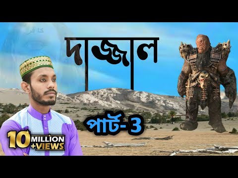 ভাইরাল দাজ্জাল গজলের পার্ট-3 দাজ্জাল এবার দাখিল হবে ঈমানদারের ঈমান নেবে: কবি ও শিল্পী এমডি সাদ্দাম৷