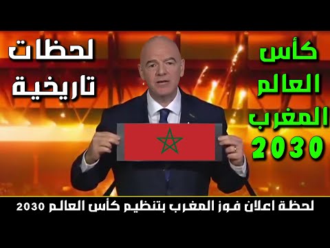 لحظة اعلان فوز المغرب بتنظيم كأس العالم 2030 مع اسبانيا و البرتغال