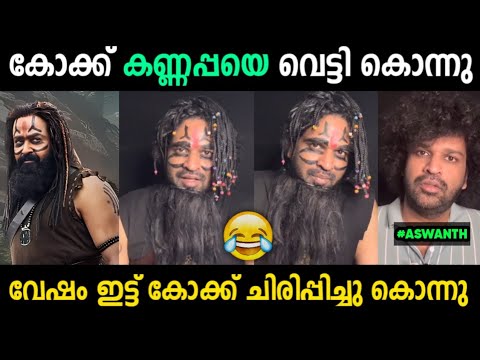 ഇജ്ജാതി റിവ്യൂ സ്വപ്നങ്ങളിൽ മാത്രം 😂 | Aswanth Kok Kannappa Movie Review Troll Malayalam | Jithosh
