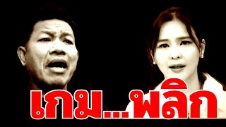 เกมพลิก ( ออมสุชาร์ ) #พริม #ออมสุชาร์ #โหนกระแส #หนุ่มกรรชัย #ทนายเดชา #ทนายคลายทุกข์