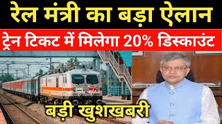 रेल यात्रियों को मिलेगा 20% discount टिकट में | senior citizen rail ticket discount | irctc discount