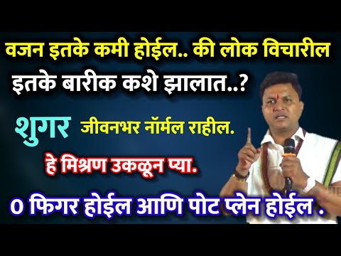 इतके बारीक व्हाल की लोक विचारतील काय केलं ?? पोट प्लेन व 0 फिगर होइल हे मिश्रण घ्या swagat todkar