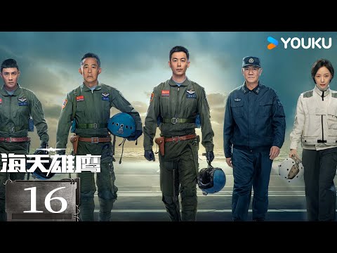 ENGSUB【海天雄鹰 Wings of the Nation】EP16：朱亚文领队试飞航母舰载机，翱翔海空！丨朱亚文/侯勇/李幼斌/杜淳丨剧情 军旅丨优酷白夜剧场 YOUKU SUSPENSE