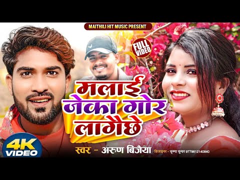 #Video | Malai Jekha Gor Lagai Chhe | #Arun_Vijaiya | मलाई जेका गोर लागैछे | New Maithili Song 2025