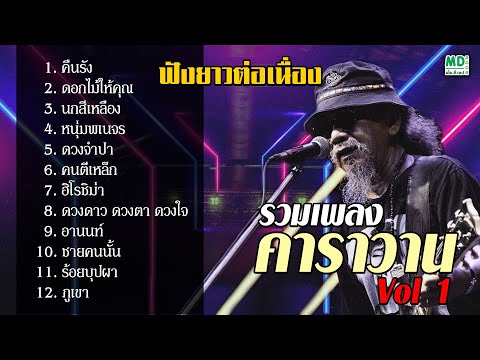 เพลงเพื่อชีวิต คาราวาน | คืนรัง ดอกไม้ให้คุณ นกสีเหลือง หนุ่มพเนจร ดวงจำปา คนตีเหล็ก ฟังยาวต่อเนื่อง