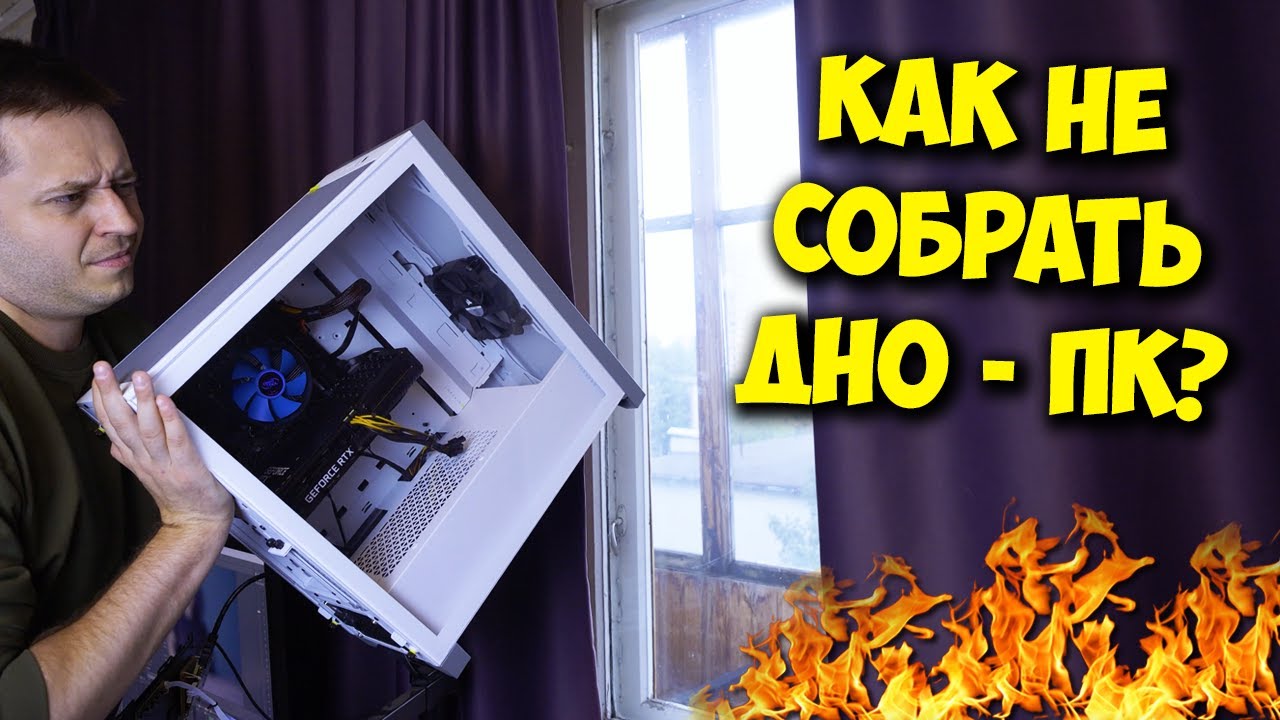 Как собрать ПК с умом? Ошибки и советы по сборке