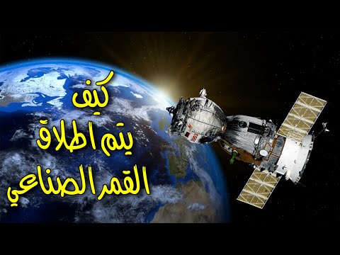 كيف يتم اطلاق القمر الصناعي وكيف يدور حول الارض