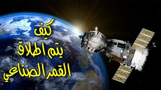 كيف يتم اطلاق القمر الصناعي وكيف يدور حول الارض