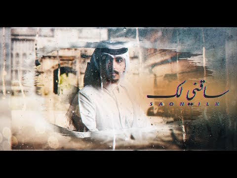 ساقني لك - عبدالله ال جفران | ( حصرياً ) 2019
