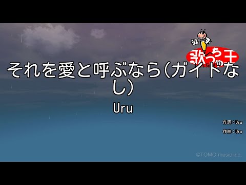 【ガイドなし】それを愛と呼ぶなら / Uru【カラオケ】