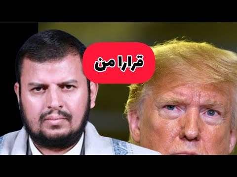 عاجل🔴|صنعاء قرارت جديده لترامب لليمنين و١٨ دوله أخرى والانتقالي بعدن يتحدث عن شي جديد ماذا يحدث ‼️