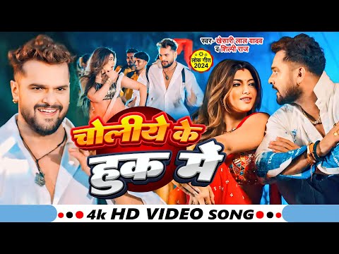 Video | चोलीये के हुक मे | #Khesari Lal Yadav, #Shilpi Raj | Choliye Ke Huk Me | Bhojpuri Song 2024