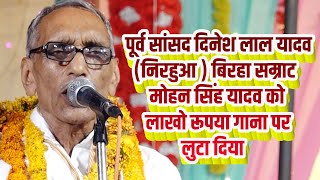 आजमगढ़ का पूर्व सांसद दिनेश लाल यादव निरहुआ जी बिरहा सम्राट मोहन सिंह यादव के गाने पर लुटाया लाखो