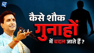 When Passion Becomes Poison - Dr Kumar Vishwas | कैसे शौक गुनाहों में बदल जाते हैं?