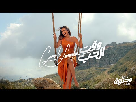 Carole Samaha - Waet El Hob (Official Lyrics Video) / كارول سماحة - وقت الحب