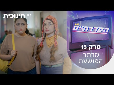 הסדרתיים 📺⚡ | פרק 13 - מרתה הפושעת