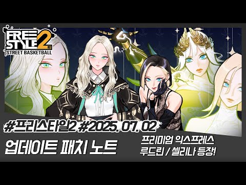 [프리스타일2] FS2 7월 패치노트 공개!