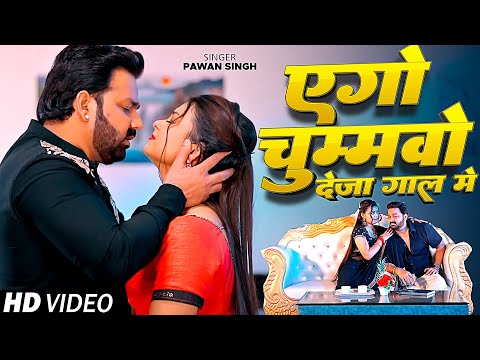 #Video | एगो चुमवो लेजा गाल में | #Pawan Singh Ago Chumawo Le Ja Gal Me | New Bhojpuri Song 2025