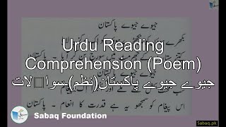 Urdu Reading Comprehension (Poem) جیوے جیوے پاکستان(نظم)۔سوالات
