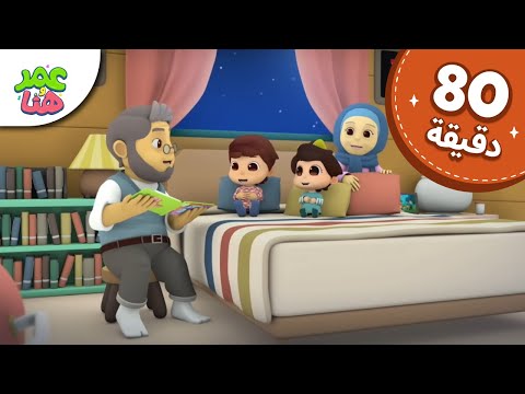 Omar & Hana Arabic | رسوم متحركة دينية إسلامية للأطفال