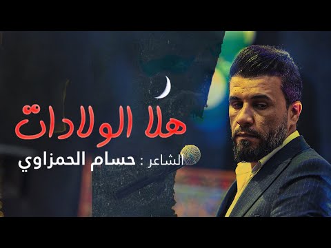 حسام الحمزاوي || هلال الولادات