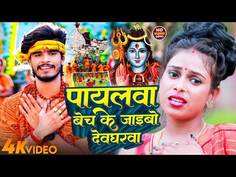 #video | पायलवा बेच के जइबो देवघरवा | #Simran Yadav का बोलबम गीत | #New Bolbam Song 2025
