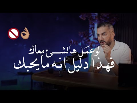 إذا شفتي هالشغلات منه فهذا دليل أنه مايحبك 🚫👌🏼علامات عدم الرغبة ...✅للكاتب سعد الرفاعي