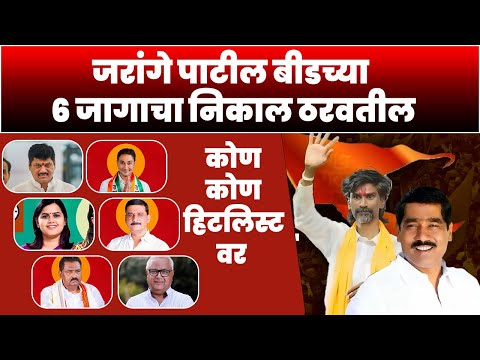 जरांगे पाटील बीडच्या ६ जागाचा निकाल ठरवतील | Manoj Jarange Patil Beed Vidhansabha