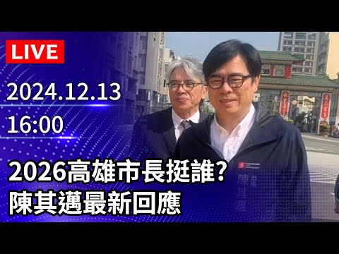 🔴【LIVE直播】2026高雄市長挺誰? 陳其邁最新回應｜2024.12.13｜Taiwan News Live｜台湾のニュース生放送｜대만 뉴스 방송