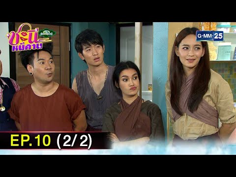 ชะนีหนีคานบ้านสราญแลนด์Ep.102227ม.ค.68GMM25