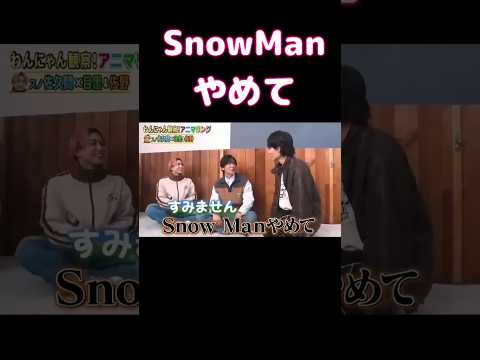 イチャイチャしすぎて止められてるwww #スノーマン　#snowman #スノーマン #目黒蓮 #佐久間大介