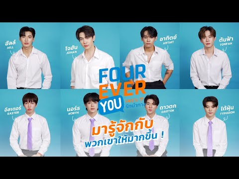 มาทำความรู้จักกับพวกเขาจากFOUREVERYOUProjectเพราะรักนำทางให้