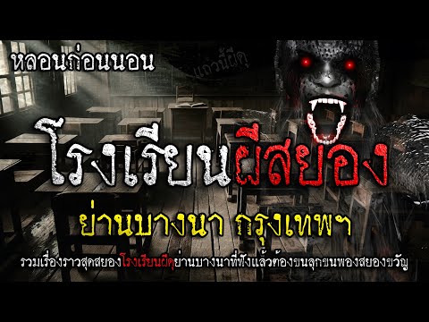 เรื่องเล่าผี โรงเรียนผีดุ สยอง ย่านบางนา จ.กรุงเทพฯ | แถวนี้ผีดุ EP. 370