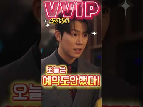 초대권 발급하지 않는 레스토랑에서 공짜로 식사하는 법 #건방진재벌 #초고속결혼후열애중 #숏차 #드라마 #drama #kdrama #k드라마 #movie #아싸 #assa #아싸쇼츠