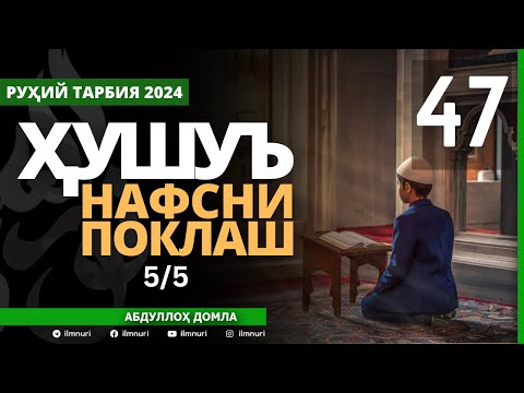 47-ҚИСМ / ҲУШУЪ (5/5) / НАФСНИ ПОКЛАШ / АБДУЛЛОҲ ДОМЛА / ABDULLOH DOMLA