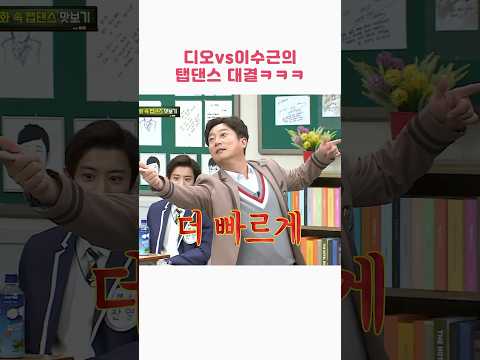 디오VS이수근 탭댄스 대결 ㅋㅋㅋ #shorts #아는형님