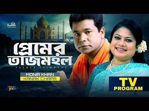 Premer Tajmohol | প্রেমের তাজমহল | Monir Khan | Kanak Chapa | TV Program