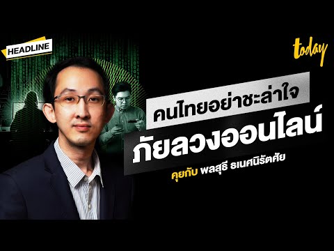 เปิดแผล 'มิจฉาชีพ' ล้ำหน้า ใช้จิตวิทยา 'ลวงออนไลน์' คนไทยอย่าชะล่าใจ | HEADLINE | TODAY