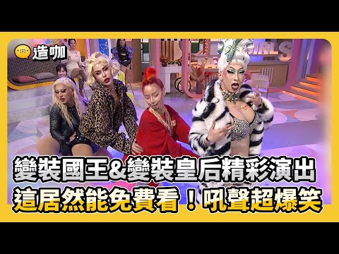 變裝國王&變裝皇后精彩演出 這居然能免費看！吼聲超爆笑！#小姐不熙娣【精華】