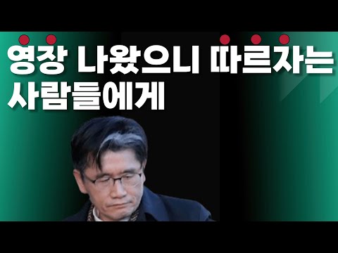 역사에 한 획을 그은 서부지법 만능 영장