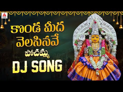 Konda Pochamma Devotional Songs | Konda Meeda Velasinave DJ Song | Bhakti Songs | Amulya DJ Songs