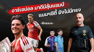 อาร์เซน่อล มาดี มีลุ้นแชมป์อีกสมัย - แมนฯซิตี้ ยังไม่มีทรง