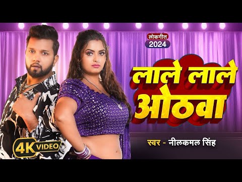 #Video | लाले लाले ओठवा |#Neelkamal Singh | Lale Lale Othwa | #Neelam Giri | New #Bhojpuri Song