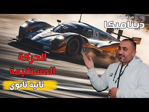 الحركة المستقيمة - ديناميكا (تطبيقية ) - الصف الثانى الثانوي