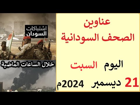 عناوين الصحف السودانية الصادرة اليوم السبت 21 ديسمبر 2024م