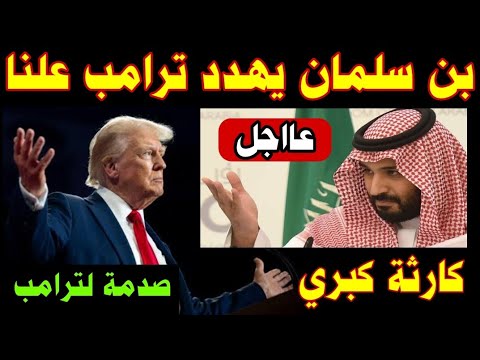 عاجل محمد بن سلمان يهدد ترامب علنا علي الهواء تصريح خطير جدا ترامب يصاب بالصدمة كارثة كبري تحدث الان